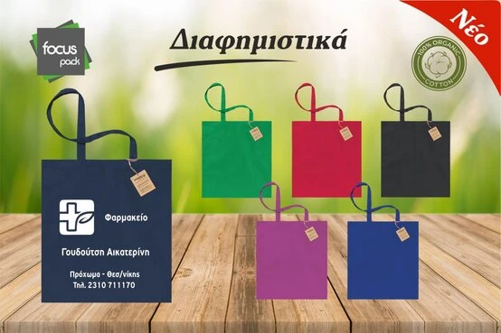 Διαφημιστική τσάντα ώμου βαμβακερή (κωδ.209)