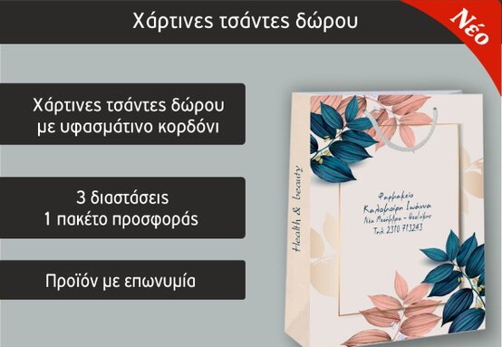 Χάρτινες τσάντες φαρμακείου