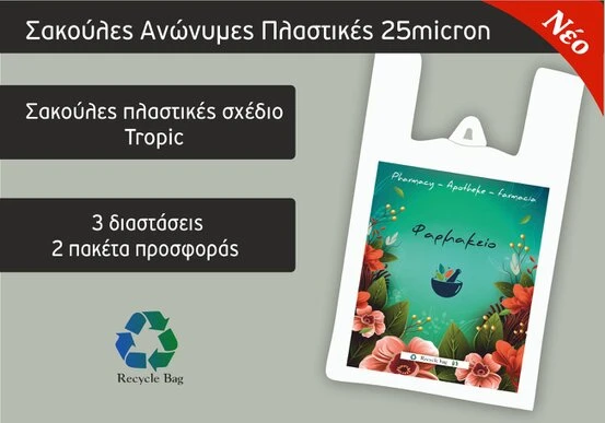 Είδη Συσκευασίας φαρμακείου (Focuspack)