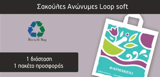 Είδη Συσκευασίας φαρμακείου (Focuspack)