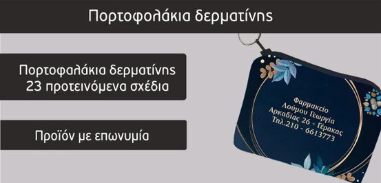 Διαφημιστικά δώρα φαρμακείου (Focuspack)