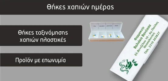 Διαφημιστικά δώρα φαρμακείου (Focuspack)