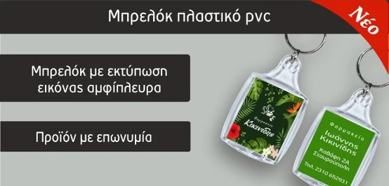 Διαφημιστικά δώρα φαρμακείου (Focuspack)