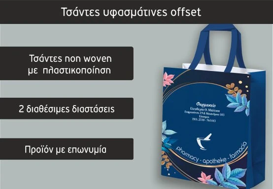 Διαφημιστικές τσάντες φαρμακείου (Focuspack)