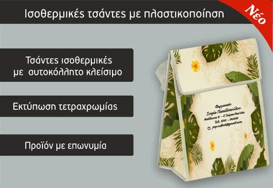 Διαφημιστικές τσάντες φαρμακείου (Focuspack)