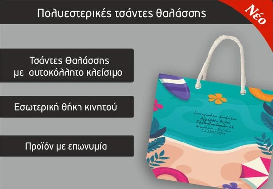 Διαφημιστικές τσάντες φαρμακείου (Focuspack)
