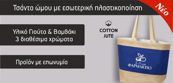 Διαφημιστικές τσάντες φαρμακείου (Focuspack)