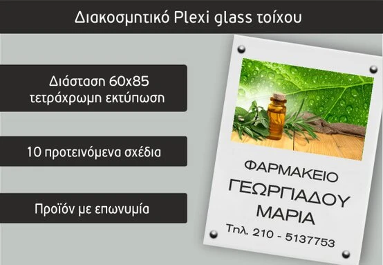 Επιγραφές φαρμακείου (Focuspack)